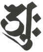 Logo-David-Dubois-Shivaisme-Cachemire-Calligraphie-Sanskrit-200